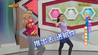 《一起來運動》【2015.01.09】第9集 舞力叩叩