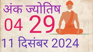 11 दिसंबर 2024 ज्योतिष गणना