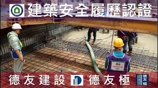 德友建設【德友極】筏基BS版混凝土澆置查驗 - 建築安全履歷認證