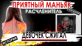 Маньяк из закрытого города, убивал и расчленял девочек