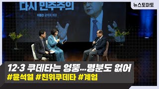 12.3 쿠데타는 엉뚱...목적도 모르겠고 명분 없어