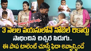 3 నెలల వయసులోనే నోబెల్ రికార్డు ..|  3 Months Old Baby M Shanivika In Nobel world record | SumanTV