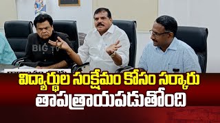 Botsa Satyanarayana : విద్యార్థుల సంక్షేమం కోసం సర్కారు తాపత్రాయపడుతోంది | BIG TV