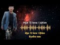 kiyelho swu mpe 13 lono i qhive official lyrics video