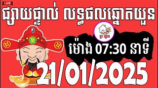 លទ្ធផលឆ្នោតយួន | ម៉ោង 07:30 នាទី | ថ្ងៃទី 21/01/2025 | ផ្ទះ ឆ្នោត