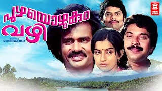 Puzhayozhukunna Vazhi Malayalam Full Movie | Mammootty | Ambika | Jagathy | Venu Nagavally |Prameela