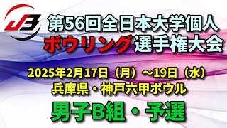 【19L～22L】第56回全日本大学個人ボウリング選手権大会　男子B組予選1回戦