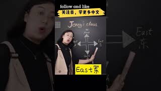 东南西北#chinese #华裔 #学汉字 #mandarin #direction #方向