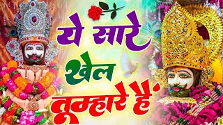 New Bhajan 2025 || मैने सुना तू यार गरीबो का || #khatushyam #trendingbhajan #newbhajan #khatu