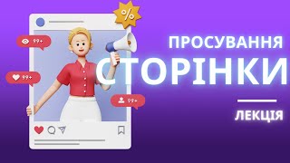 Методи просування в інстаграм. Де таргет краще, як написати стратегію, що знімати в Reels