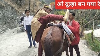 पहाड़ी बारात का कठिन सफर #शादी #pahadiwedding#पहाड़ीशादी #weddingvideo #youtube  #uttarakhandculture