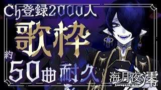 【チャンネル登録2000人記念】今までの歌枠全部歌い直すまで終われない歌枠【海月夜澪/Vtuber】