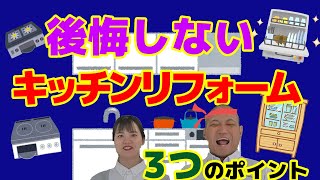 キッチンのリフォームで後悔しないため３つのポイントをプロが伝授