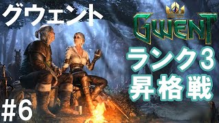 【グウェント】ランク3昇格戦　3度目の正直　モンスター対スコイアテル　　ウィッチャーカードゲーム　まったり進行　女性実況  プレイ記録【GWENT The Witcher Card Game】