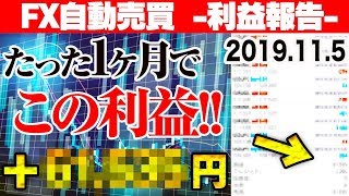 【FX自動売買】たった1ヶ月で利益＋○○,○○○円!! サラリーマンや主婦にオススメの資産形成方法はコレ！【2019.11.5 EA利益報告】