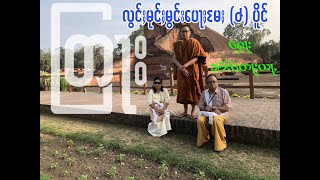 တြႃး လွင်ႈမုင်ႈမွင်း​​ပေႃႈမႄႈႁႃႈပိူင်