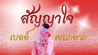 สัญญาใจ - เบลล์  เอนกลาภ