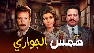 فاروق الفيشاوي - ميرفت امين | فيلم همس الجواري كامل | Hms Aljawari
