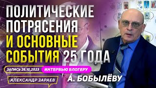 2025г. ОСНОВНЫЕ СОБЫТИЯ и ПОЛИТИЧЕСКИЕ ПОТРЯСЕНИЯ l АСТРОЛОГ ЗАРАЕВ В ГОСТЯХ У  БОБЫЛЁВА 26.10.2023