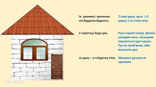 МИ БУДУЄМО БУДИНОК – ГРА ДЛЯ ДІТЕЙ