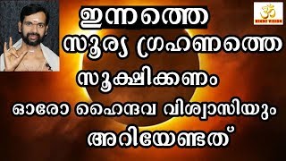 ഇന്നത്തെ സൂര്യ ഗ്രഹണത്തെ സൂക്ഷിക്കണം !ASTROLOGICAL NEWS