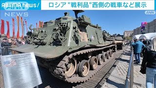 ロシアが“戦利品”の戦車を展示　ウクライナへの西側の関与や戦況好転アピールか(2024年5月4日)