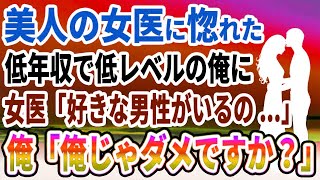 【馴れ初め】高スペックの女医を好きになった低年収で低レベルの俺に、女医「好きな男性がいるの...」俺「俺じゃダメですか？」妻「えっ？」【感動する話】