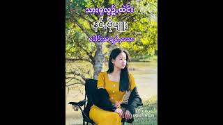 သာႏဓုလွဥ်ꩻထဲင်း - နင်ꩻဗိုဖျူႏ (Pa-O New Song)