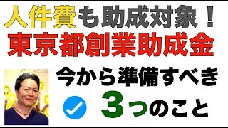 従業員人件費も助成対象！東京都創業助成令和2年度第２回１０月公募申請で今から準備すべきこと３選｜行政書士あべせんせーチャンネル