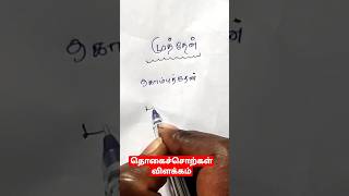 தொகைச் சொற்கள் விளக்கம் /முத்தேன்