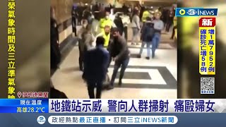 血腥抗爭！ 伊朗群眾於地鐵站示威警方竟朝人群\