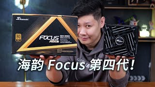 全新OptiSink技术加持电源散热！海韵Focus GX 850 ATX 3 (2024)拆解评测【翼王】