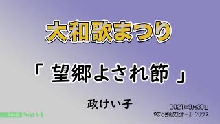 大和歌まつり「望郷よされ節」政けい子