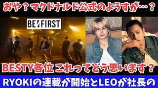 【BE:FIRST】おや？マクドナルド公式のようすが…？RYOKIの連載が開始とLEOが