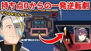 【雀魂】0点からの一発逆転一位？！？！リーチもできない最悪の状況で魅せる漢気…！【歌衣メイカ　#漢気雀魂】