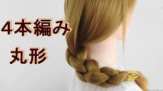 【4本編み 丸形】基本ヘアアレンジ四つ編み♡