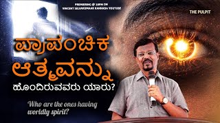 ಪ್ರಾಪಂಚಿಕ ಆತ್ಮವನ್ನು ಹೊಂದಿರುವವರು ಯಾರು? | The Pulpit | Prophet Vincent Selvakumaar