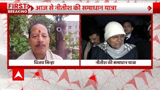 नीतीश कुमार की समाधान यात्रा को लेकर विजय सिन्हा ने कसा तंज | Bihar News | Nitish Kumar