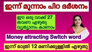 Moonam pira darshanam money attracting powerful switch word