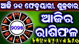 Ajira rasifala | 21 February 2025 ଶୁକ୍ରବାର | ajira rasifala odia | rasifala today|dainika rashifala