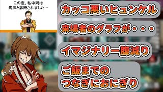 Apex中に中岡さんの痛風話しを振り返る坂本さん【幕末志士切り抜き】