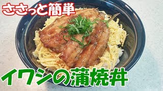 とってもカンタン！イワシの蒲焼き丼！ご飯がすすみます【カンタン家庭料理】