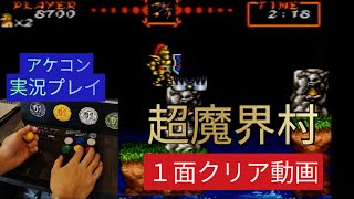 【超魔界村】ステージ１(1面)ノーミス実況クリア・sfc(スーファミ)筐体プレイ(アケコン)・ゲームセンターcxで有野課長が苦戦した超難関ゲーム・bgm