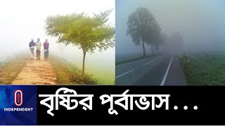 সারা দেশে বেড়েছে শীতের প্রকোপ || Weather Update