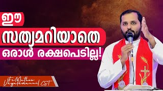 ഈ സത്യമറിയാതെ ഒരാൾ രക്ഷപെടില്ല!Fr.Mathew Vayalanannil CST|Fridayretreat|