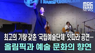 최고의 기량 갖춘 '국립예술단체' 잇따라 공연...올림픽과 예술 문화의 향연 20240117