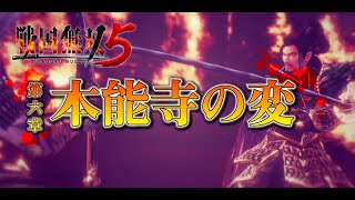 【戦国無双５】信長編 ６章 本能寺の変【Samurai Warriors5】