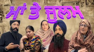 ਸੱਸ ਤੇ ਜੁਲਮ ਦੀ ਕਹਾਣੀ ……..A short punjabi movie 🎥