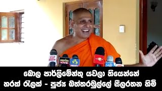 බොල පාර්ලිමේන්තු යවලා තියෙන්නේ හරක් රැලක් - පුජ්‍ය බත්තරමුල්ලේ සීලරතන හිමි