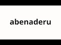 How to pronounce abenaderu | アベナデル (Abenadel in Japanese)